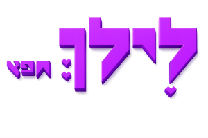 לילך חפץ